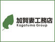 加賀妻工務店 加賀妻工務店